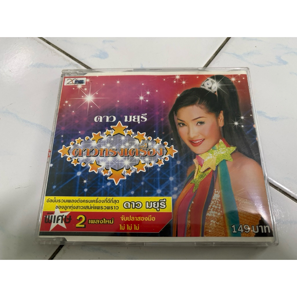 CD : ดาว มยุรี - ดาวทรงเครื่อง