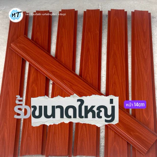 รั้วลายไม้ขนาดใหญ่(หน้ากว้าง14cm) [ลายไม้01.] ขนาดใหญ่ งานเสร็จเร็ว ประหยัด คุ้มกว่า เลือกได้115สี