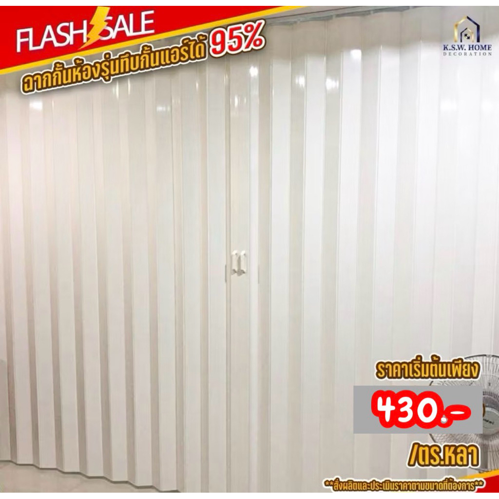 โปรโมชั่นพิเศษเริ่มต้นเพียง 430฿/ ตร.หลา ฉากกั้นห้อง , ฉากกั้นแอร์ PVC รุ่นทึบ จัดส่งฟรี กทม.