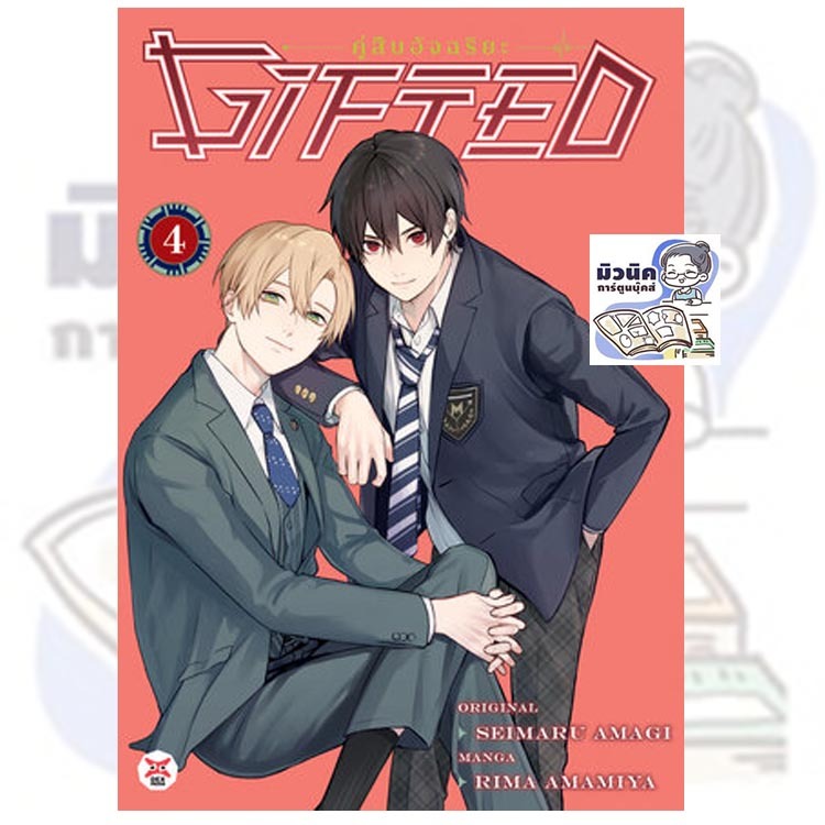 Gifted คู่สืบอัจฉริยะ เล่ม 1-4 [แยกเล่ม]