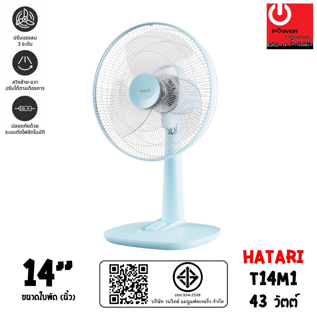 Hatari พัดลมตั้งโต๊ะ ขนาดใบพัด 14" รุ่น T14M1