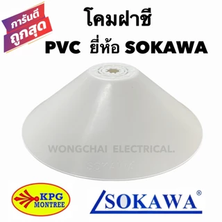 โคมไฟห้อยฝาชี PVC สีขาว ยี่ห้อSOKAWA ขั้วเกลียว E27 โคมห้อย โคมไฟเพดาน โคมไฟแฟนซี โคมไฟประดับ