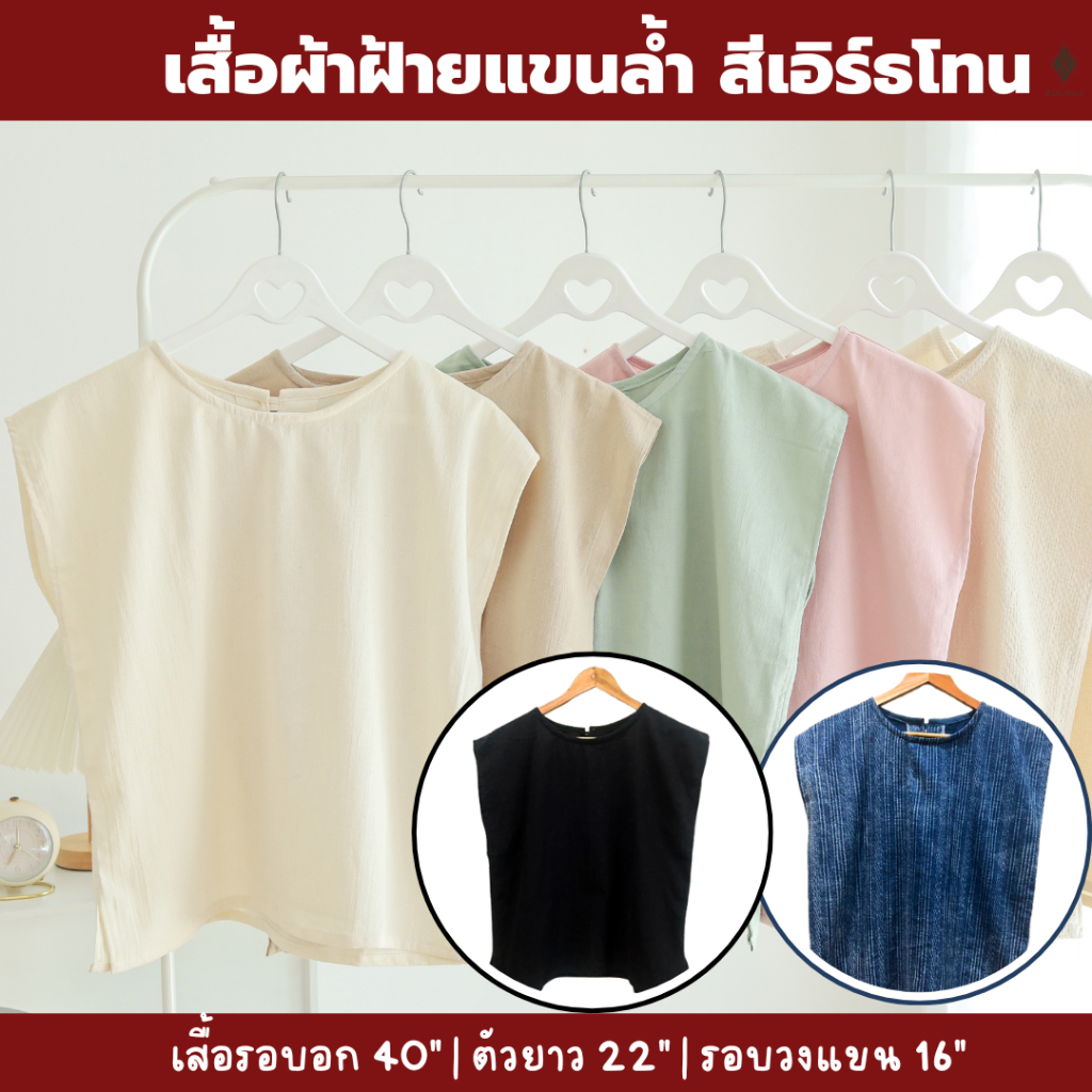 เสื้อผ้าฝ้ายแขนล้ำ (FREE SIZE รอบอก 40 นิ้ว) สีเอิร์ธโทน แบบมินิมอล ใส่เที่ยว อยู่บ้าน หน้าร้อน สงกรานต์ ใส่สบาย ไม่ร้อน