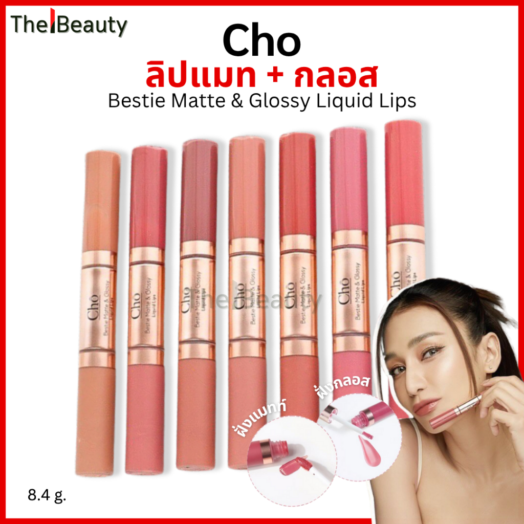 Cho ลิปแมทและกลอส Bestie Matte & Glossy Liquid Lips 8.4g สองหัวในแท่งเดียว สีสวย ติดทนนาน เนื้อกลอสฉ่ำเงา