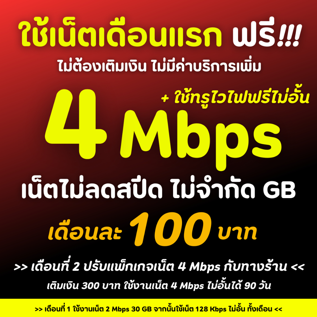 (ใช้เน็ตฟรีเดือนแรก ) ซิมเทพ ซิมเน็ต เน็ตความเร็ว 30M,20M,15M ไม่อั้น ไม่ลดสปีด ฟรี Wifi ไม่อั้น โทร