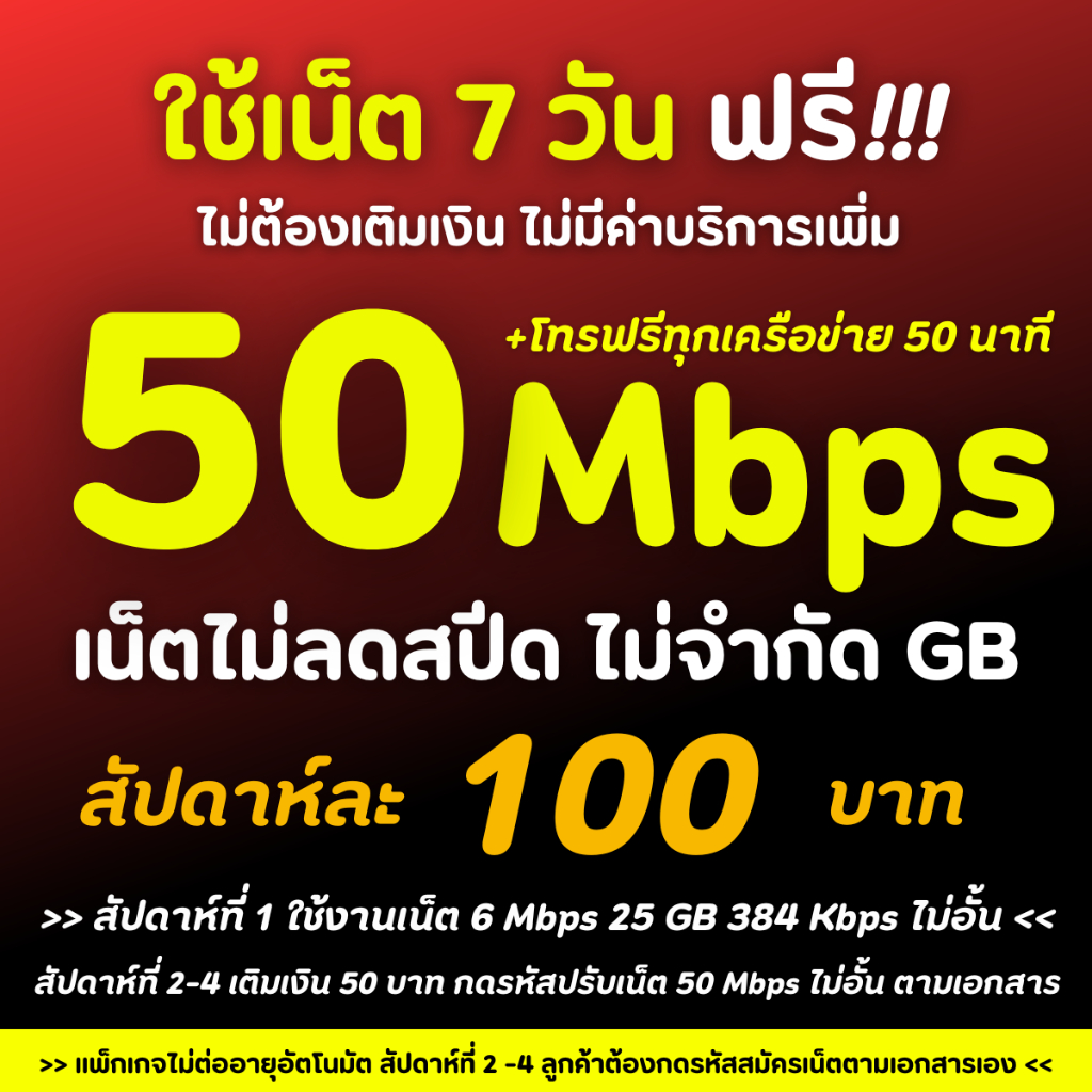 ใช้เน็ตฟรีเดือนแรก ซิมเทพทรู 100Mbps 30Mbps 20Mbps 15 Mbps ซิมเน็ตไม่อั้น โทรฟรีทุกเครือข่าย