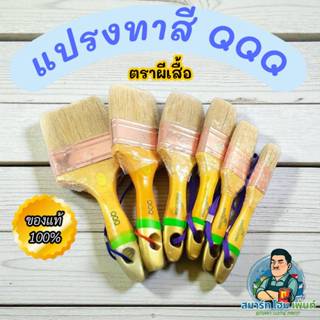 QQQ แปรงทาสีผีเสื้อ ตองคิว แปรงทาสีอย่างดีผลิตจากขนสัตว์แท้ …