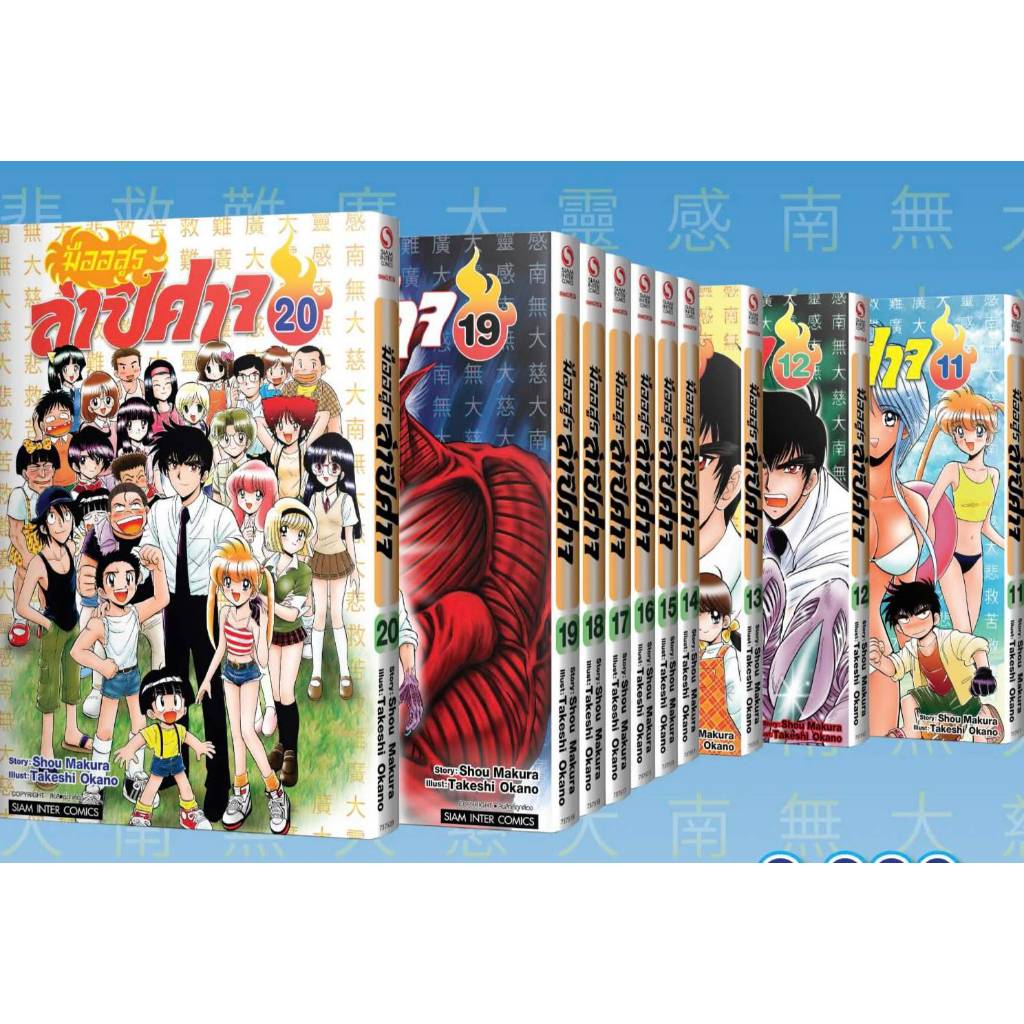 (แยกเล่ม) มืออสูรล่าปิศาจ เล่มที่ 11-20 หนังสือการ์ตูน มังงะ มืออสูร ล่าปิศาจ นูเบ smm