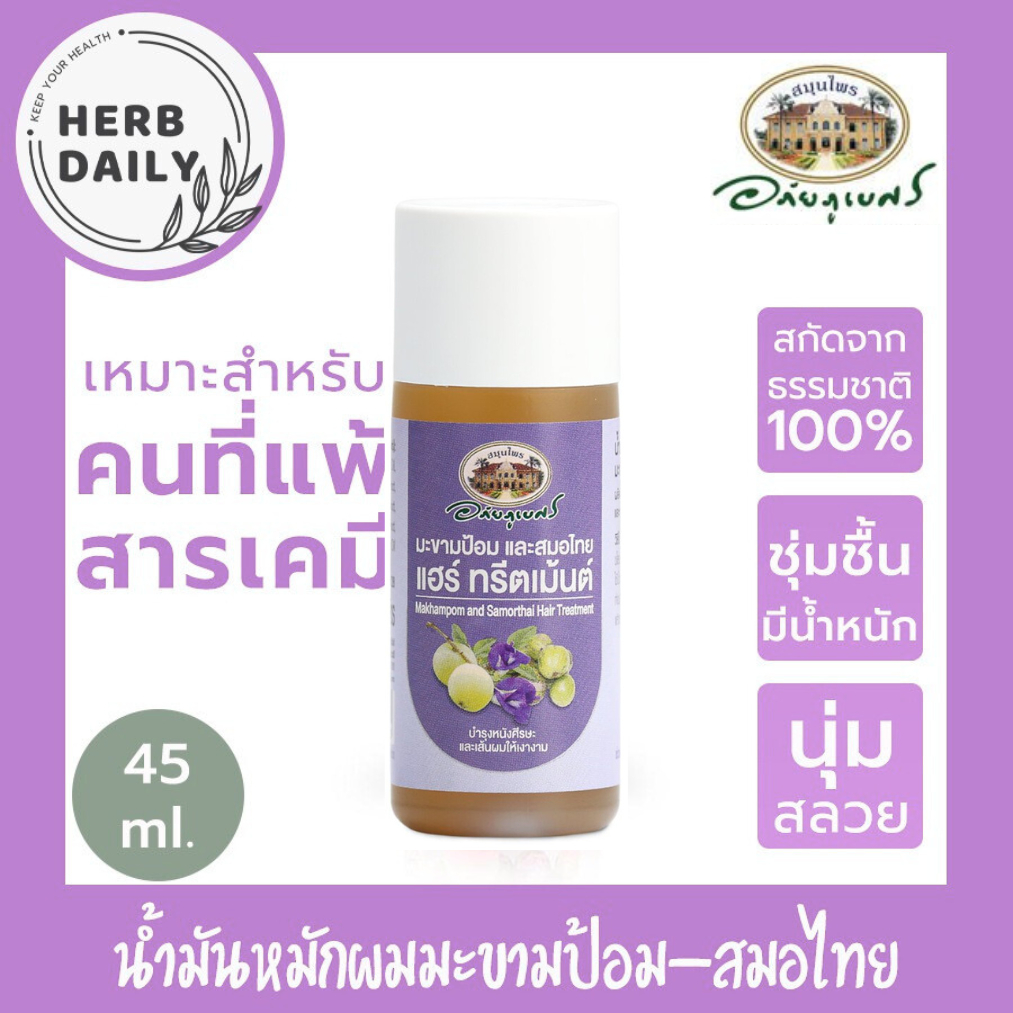 น้ำมันหมักผมมะขามป้อม-สมอไทย 🥜💛💛อภัยภูเบศร ขนาด 45 มิลลิลิตร