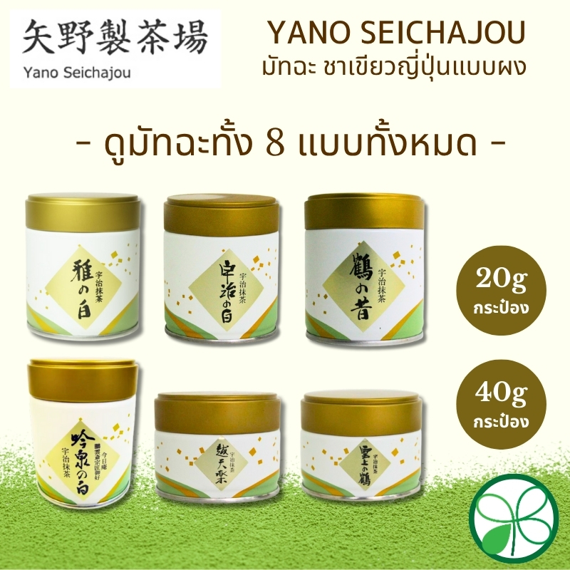 มัทฉะ Yano Seichajou มัทฉะ 8 ชนิด - Unjo, Etenraku, และอีกมากมาย【ส่งตรงจากญี่ปุ่น】
