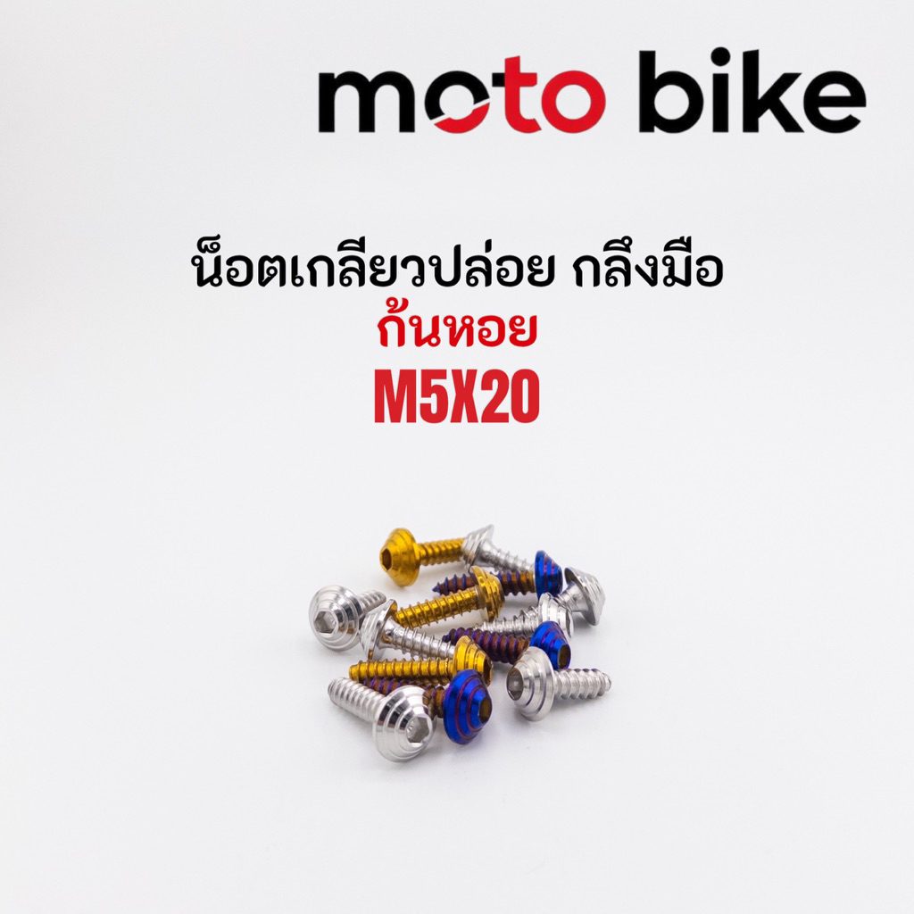 น็อตเกลียวปล่อย5x20 น็อตฝากรองอากาศM5x20 ก้นหอย ราคาต่อตัว