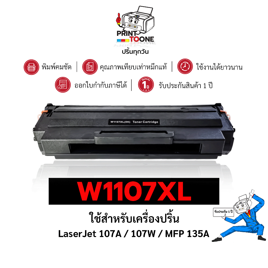 ตลับหมึกเลเซอร์  W1107AXL 107XL 107A w1107a สินค้ามีประกัน   HP Laser 107a, 107w, 135a, 135w, 137fnw