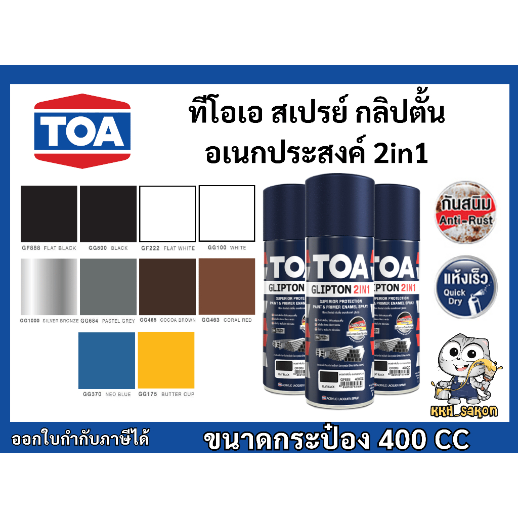 สีสเปรย์ ทีโอเอ กลิปตั้น อเนกประสงค์ 2in1 ขนาด 400CC  TOA SPRAY GLIPTON 2IN1
