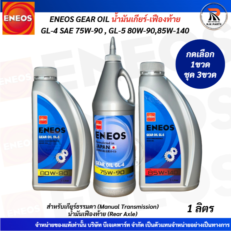 น้ำมันเกียร์และเฟืองท้า ENEOS GEAR OIL GL-4/GL-5 มี3เบอร์ SAE 75W-90/80W-90/85W-140 ปริมาตร1ลิตรสำหร