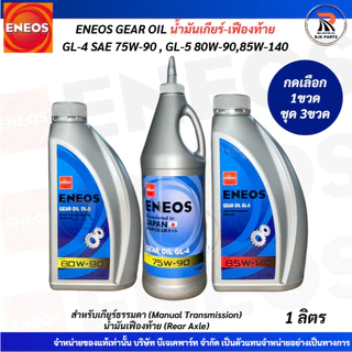 น้ำมันเกียร์และเฟืองท้า ENEOS GEAR OIL GL-4/GL-5 มี3เบอร์ SAE 75W-90/80W-90/85W-140 ปริมาตร1ลิตรสำหรับน้ำมันเกียร์ธรรมดา