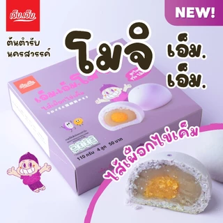 ใหม่!!! ขนมโมจิ เอ็ม.เอ็ม.ไส้เผือกไข่เค็ม บรรจุ 4 ลูกใหญ่ /110 กรัม Mochi M.M.Taro-Egg Yolk Filling