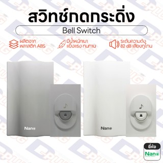 สวิทช์กดกระดิ่ง Bell Switch สวิตช์กระดิ่ง สวิทช์กริ่ง พลาสติ…