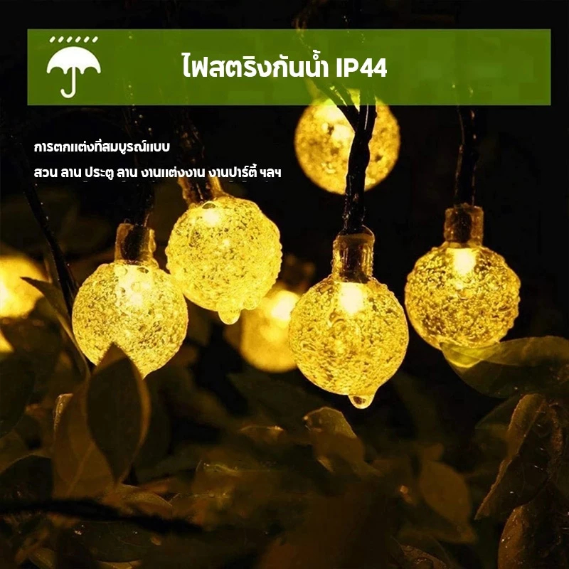 ไฟตกแต่ง ไฟลูกแก้ว 20/50 LED โซล่าเซลล์ ไฟเส้นอัจฉริยะ