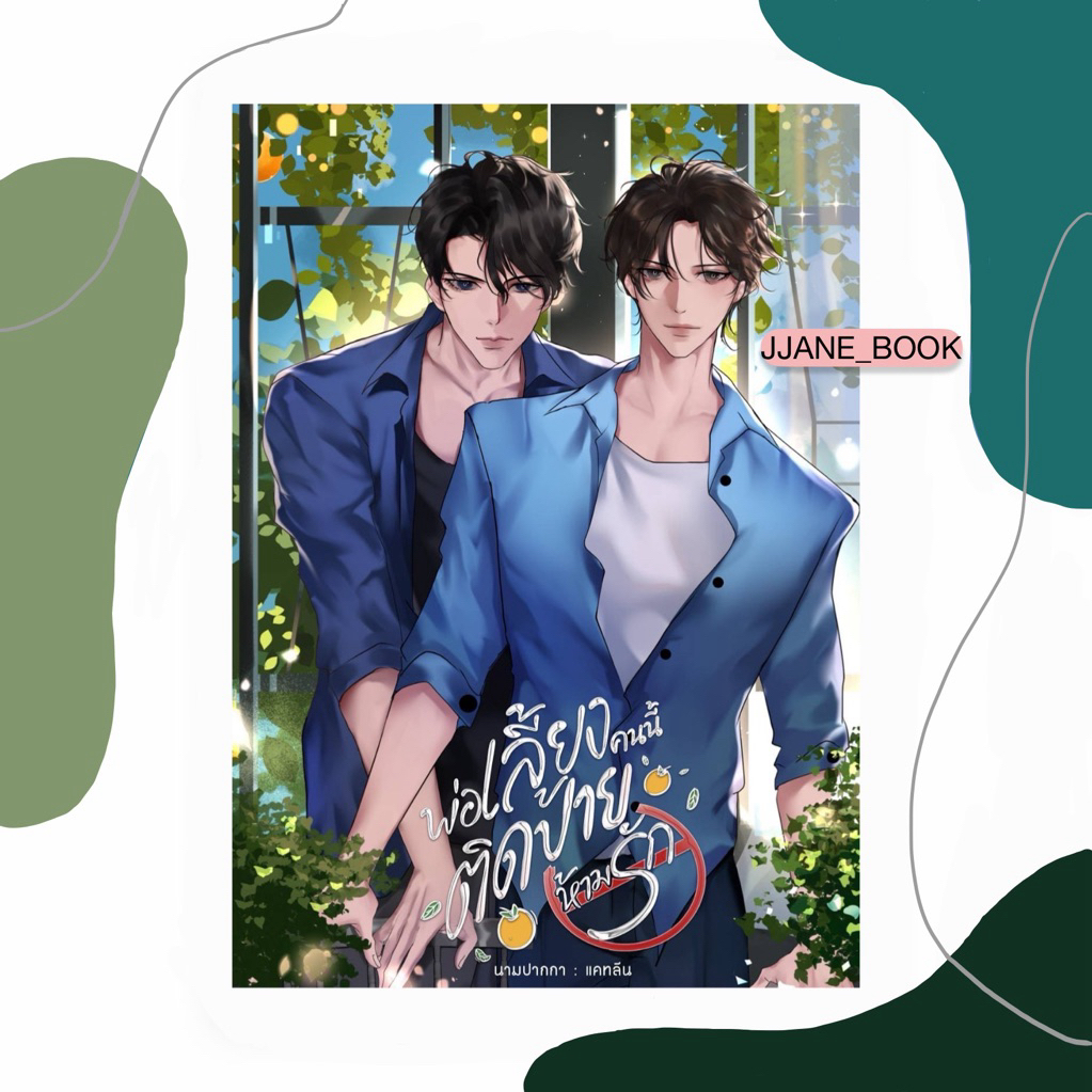 พ่อเลี้ยงคนนี้ติดป้ายห้ามรัก (พร้อมส่ง)(นิยายวาย)