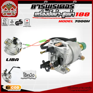 คาร์บู 188 คาบูเรเตอร์ สำหรับเครื่องปั่นไฟ เบนซิน เครื่องกำเนิดไฟฟ้า อัตราโนมัต โช็คมือ