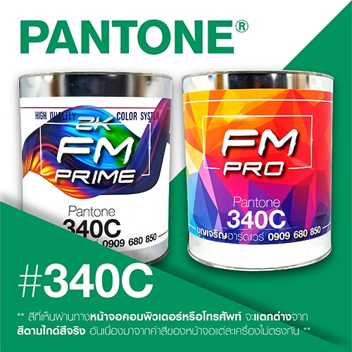 (ราคาต่อลิตร) สี PANTONE 340 C / PMS 340 C