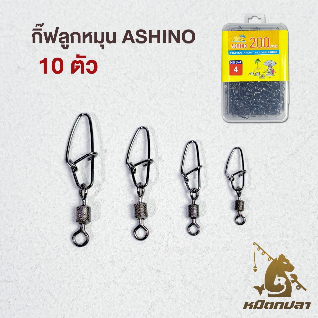 กิ๊ฟติดลูกหมุน Ashino (10 ตัว) รุ่น NHS แข็งแรง ทนทาน เบอร์3-8