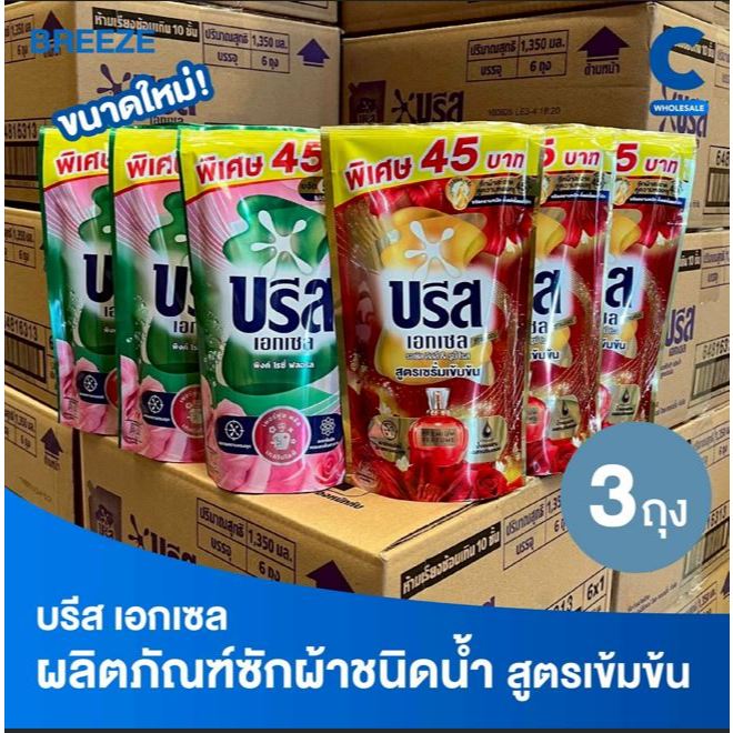 บรีส เอกเซล ผลิตภัณฑ์ซักผ้า ชนิดน้ำ สูตรเข้มข้น 370 - 560 มล. (แพ็ค 3 ชิ้น)