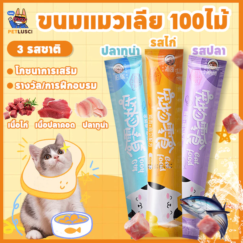 PETLUSCI😻ขนมแมวเลีย 100ซอง อาหารแมว อาหารเปียกแมว 3รส อาหารเสริมแคลเซียม ขนมแมว แมวเลีย อาหารแมวเลีย