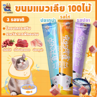 PETLUSCI😻ขนมแมวเลีย 100ซอง อาหารแมว อาหารเปียกแมว 3รส อาหารเสริมแคลเซียม ขนมแมว แมวเลีย อาหารแมวเลีย