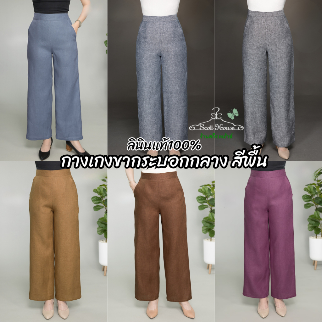 กางเกงลินินแท้100% รุ่นขากระบอกกลาง สีพื้น2