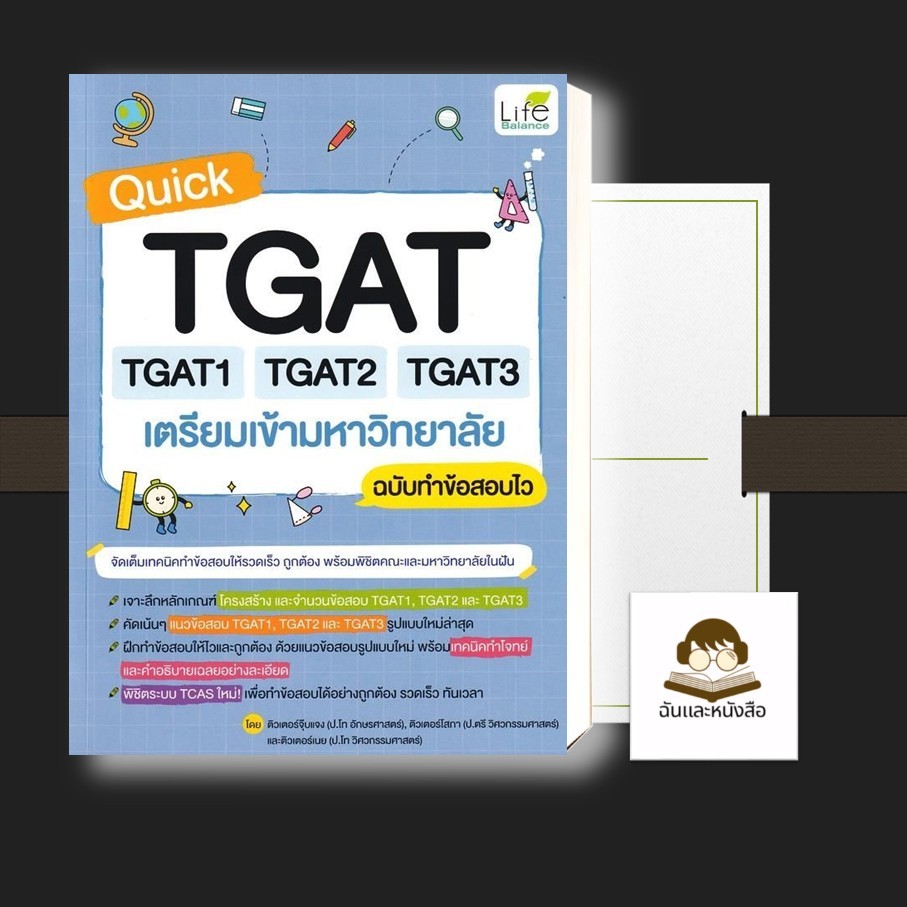 หนังสือ พร้อมส่ง Quick TGAT TGAT1 TAGT2 TGAT3 เตรียมเข้ามหาวิทยาลัย