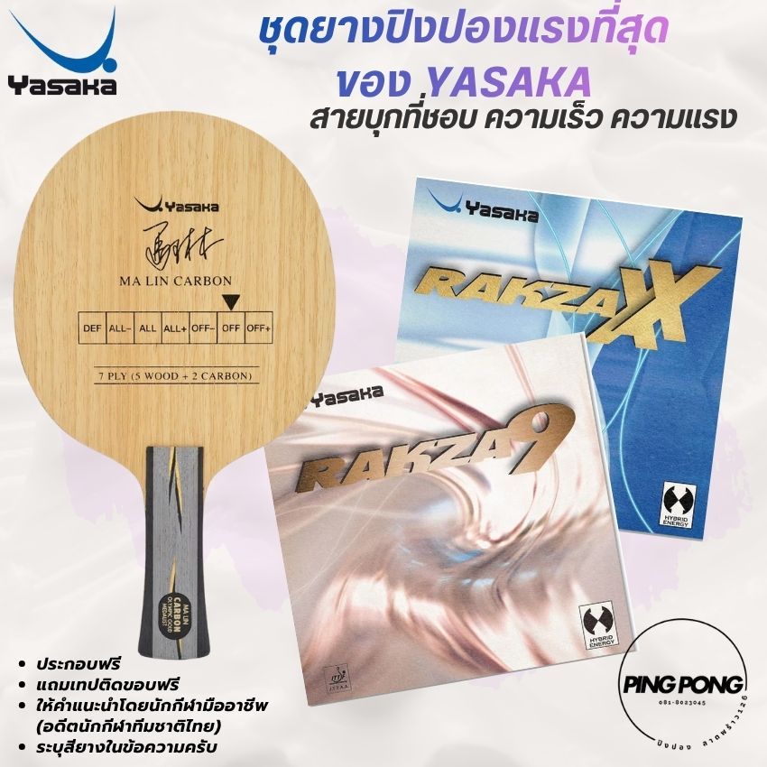 [ ชุดความเร็วสูง ] ไม้ประกอบ YASAKA MALIN CARBON ยาง RAKZA XX / RAKZA 9