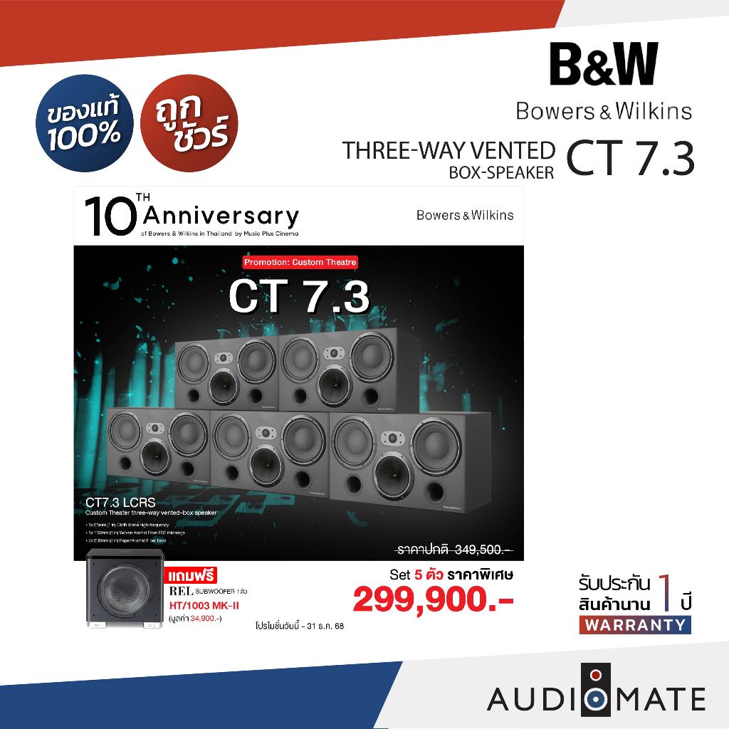 B&W CT7.3LCRS+SEB REL/CUSTOM THEATER THREE WAY VENTED-BOX SPEAKER/รับประกัน 1 ปีโดยบริษัท Music Plus