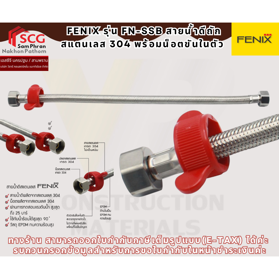 FENIX รุ่น FN-SSB สายน้ำดีถัก สแตนเลส 304 พร้อมน็อตขันในตัว