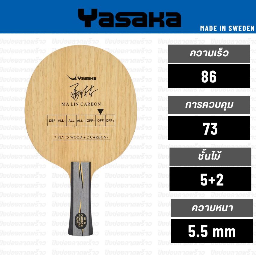 ไม้ปิงปอง YASAKA รุ่น MALIN CARBON