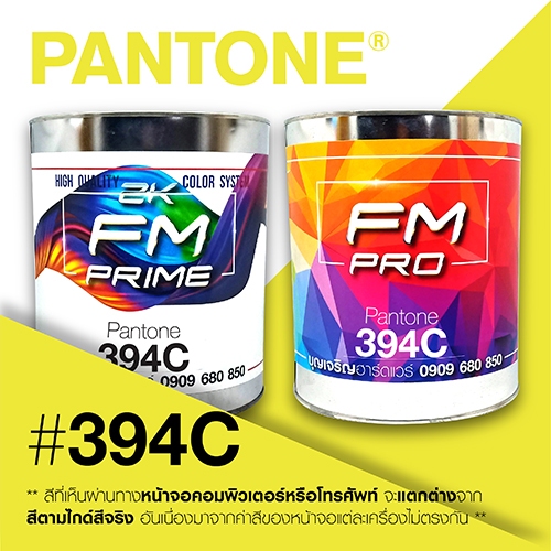 (ราคาต่อลิตร) สี PANTONE 394 C / PMS 394 C