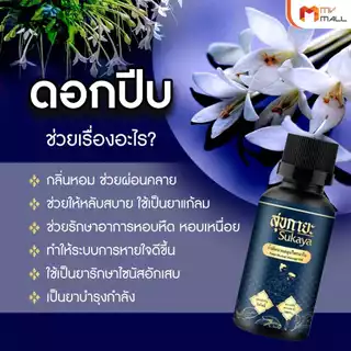[1 แถมฟรี 1] Sukaya สุขกายะ น้ำมันนวด คลายเส้น 30 ml. 1 ขวด และบาล์มสมุนไพร 30g. 1 กระปุก
