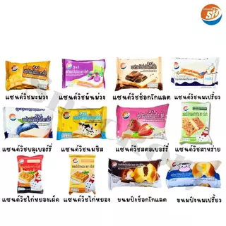 (ร้านใหม่ลดแรง) ขนมปังแซนด์วิช+ปังหมอน คละ 12รสชาติ ตรา SHENGHUA ️ยกลัง 12 แพ็ค / รวม 144 ชิ้น!