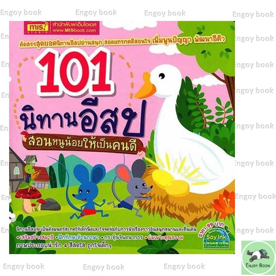 หนังสือพร้อมส่ง 101 นิทานอีสป สอนหนูน้อยให้เป็นคนดี