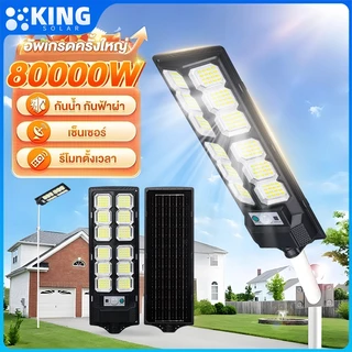 KING ไฟถนนโซล่าเซลล์ ไฟโซล่าเซลล์ โซล่าเซลล์ 100000W โคมไฟถนน กลางแจ้งกันน้ำ กันน้ำและกันฟ้าผ่ แสงสีขาว ระบบเซนเซอร์