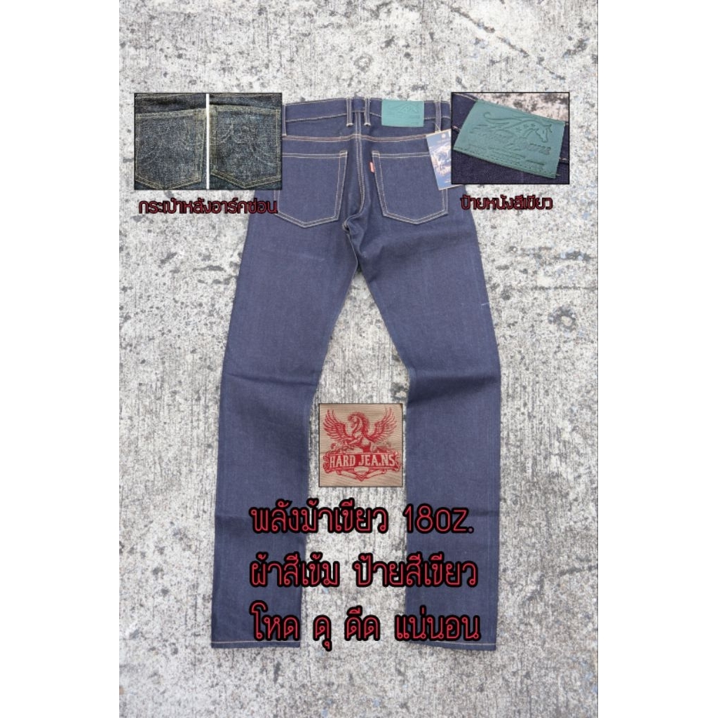 พลังม้าเขียว18Oz. 890 (Hard Jeans) อาร์คซ่อน ริมแดง  หูเข็มขัดหลังคู่ร้อยเชือกทุกหู ป้ายเขียว ผ้าสีI
