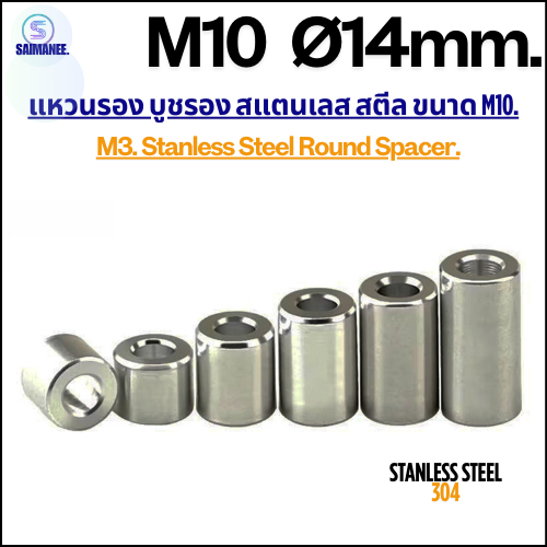 แหวนรอง บูชรอง สแตนเลส 304 ขนาด M10 Ø14 Stanless Steel 304 Round Spacer.[CNC]