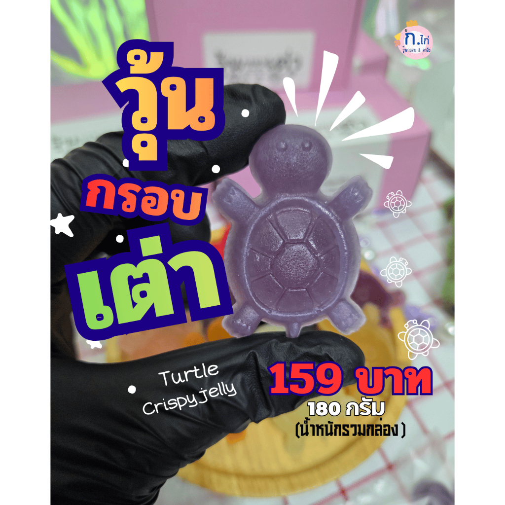 วุ้นกรอบเต่า รอบส่ง 28 พ.ย. เต่ากินได้รสผลไม้และสมุนไพร