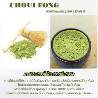 ผงมัทฉะ ฉุยฟง (แพคคู่ 2 ห่อ) ของแท้ 100% ส่งตรงจากไร่ชาฉุยฟง