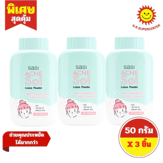 [ 1 แพ็ค ] Sasi ศศิ แป้งผุ่นขนาด 50 กรัม 7สูตร (แพ็ค 3 ขวด)