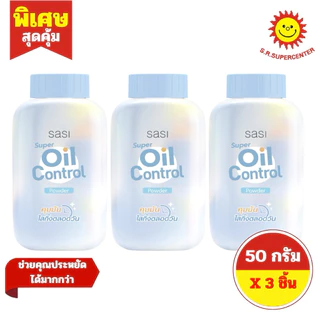 [ 1 แพ็ค ] Sasi ศศิ แป้งผุ่นขนาด 50 กรัม 7สูตร (แพ็ค 3 ขวด)