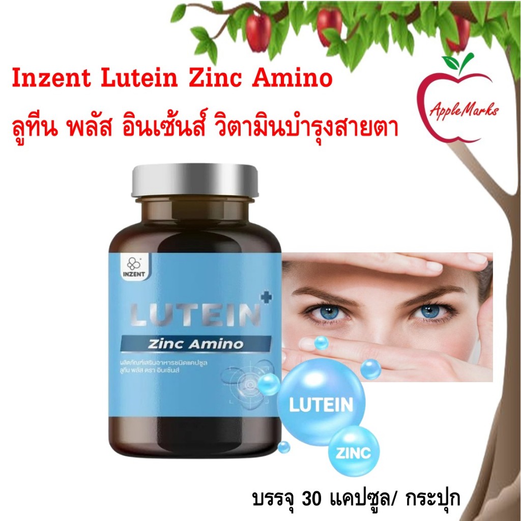 Inzent Lutein ลูทีน ซีแซนทีน วิตามินบำรุงสายตา 30 แคปซูล/ กระปุก
