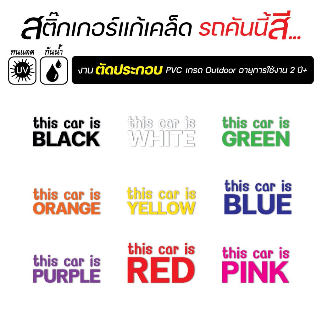 สติ๊กเกอร์ติดรถ แก้เคล็ด This car is .. (รถคันนี้สี) งานตัดประกอบ ตัวหนังสือลอย ไม่มีพื้นหลัง PVC เกรด outdoor สีสด คมชั