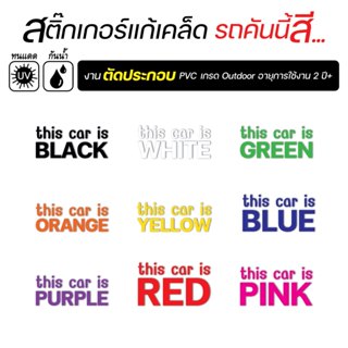 สติ๊กเกอร์ติดรถ แก้เคล็ด This car is .. (รถคันนี้สี) งานตัดป…