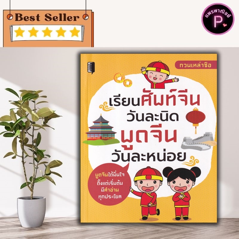 หนังสือ เรียนศัพท์จีนวันละนิด พูดจีนวันละหน่อย : การพูด ภาษาจีน การใช้ภาษาจีน คำศัพท์ภาษาจีน